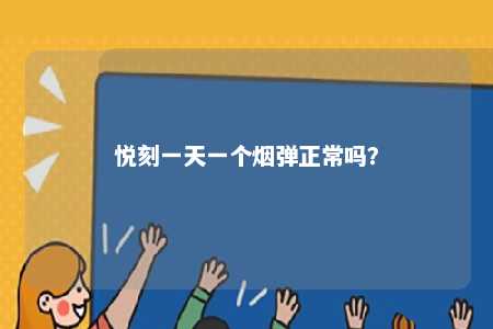 悦刻一天一个烟弹正常吗	？ 